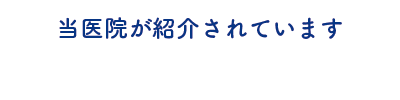 東京ドクターズ